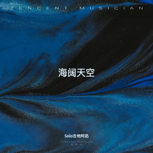 海阔天空 (阿迅电吉他Solo版)