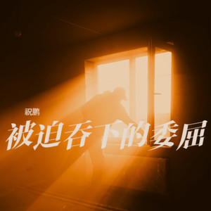 被迫吞下的委屈