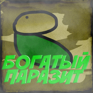 Богатый паразит