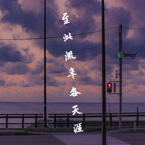 至此流年各天涯