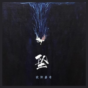 坠