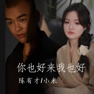 你也好来我也好