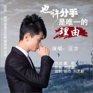 也许分手是唯一的理由