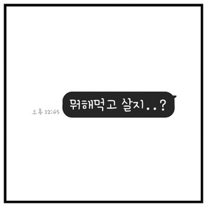 뭐해먹고 살지 (How do I live)