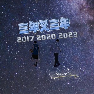 三年又三年