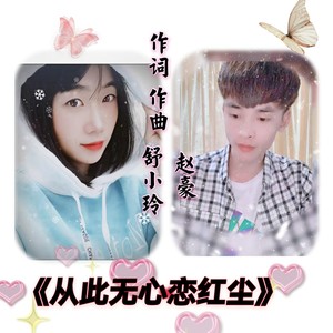 从此无心恋红尘 (伴奏)
