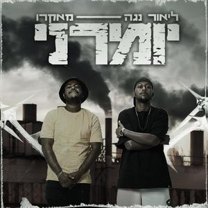 יומרני (feat. עדן מקרו) (Explicit)