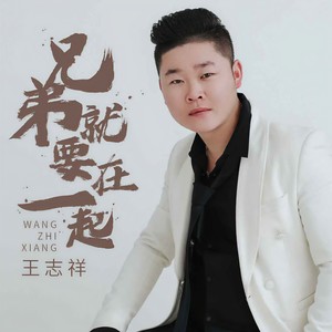 兄弟就要在一起 (伴奏)