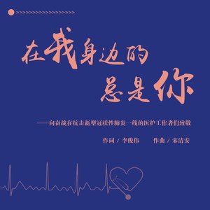 在我身边的总是你 (独唱版)