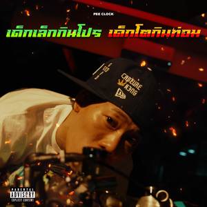 เด็กเล็กกินโปร เด็กโตกินท่อม (Explicit)