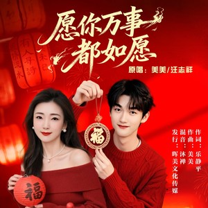 愿你万事都如愿 (对唱版)