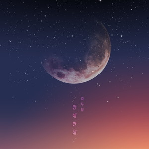 밤에 반해 (Fall In Love At Night)