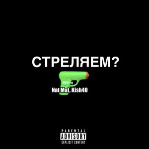 Стреляем? (Explicit)