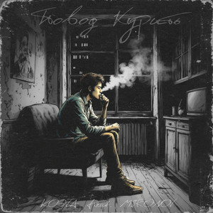 Повод курить