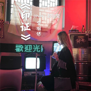印证