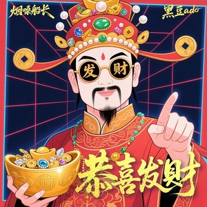 恭喜发财封面