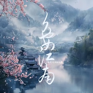 久安江南 (空拍)