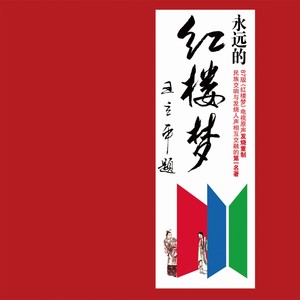红楼梦主题曲 (Main Theme of The Dream of the Red Chamber)