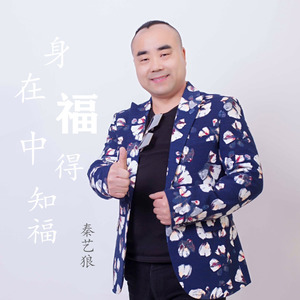 身在福中得知福 (伴奏)