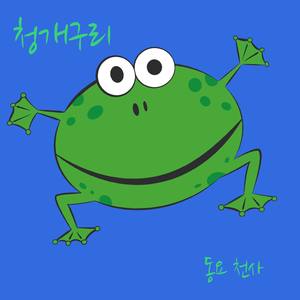 청개구리 (Tree Frog)