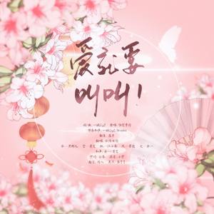 爱就要叫叫【女团翻唱】