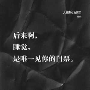 阿森 - 人生终点皆黄泉