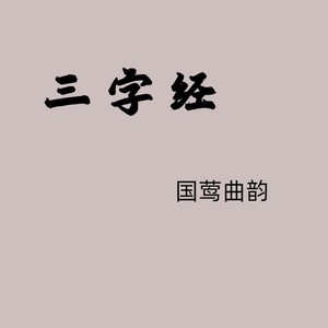 三字经