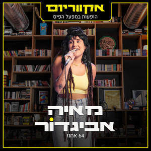 64 אחוז (הופעות במפעל הפיס)