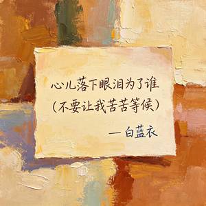 心儿落下眼泪为谁 (不要让我苦苦等候)