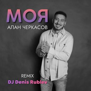 Моя (Club Mix)