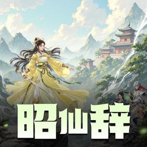 子宁_六合同风 - |修仙女配改拿龙傲天剧本第23集灵刀：春涧融