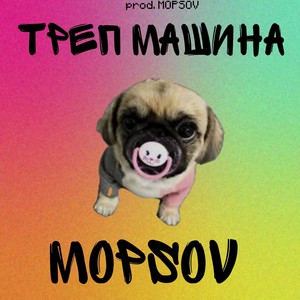 Треп машина