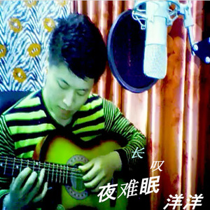 长叹夜难眠 - 洋洋