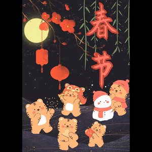 春节 (虎年贺岁)