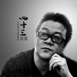 四十三