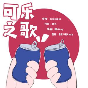 可乐之歌