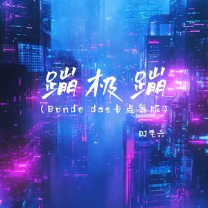 蹦极蹦 (Bonde das卡点舞版)