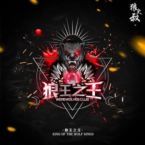 狼人杀·狼王之王