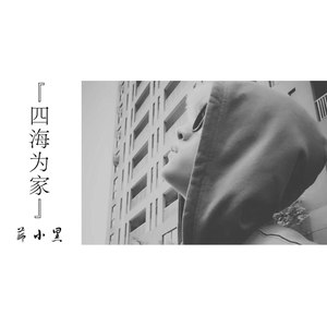 四海为家