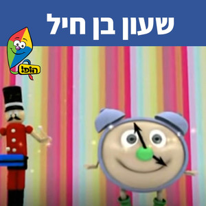 שעון בן חיל