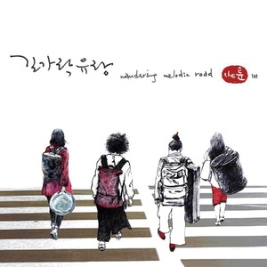 길가락유랑 Wandering melodic road