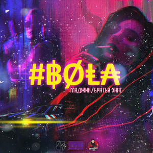 #Bola (Explicit)