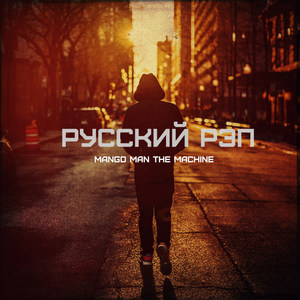 Русский Рэп (Explicit)