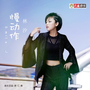 慢动作