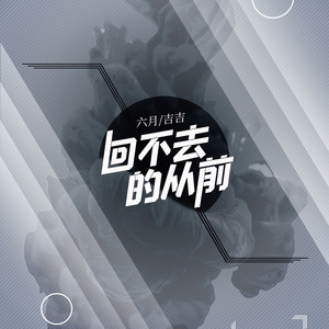 回不去的从前 (伴奏)