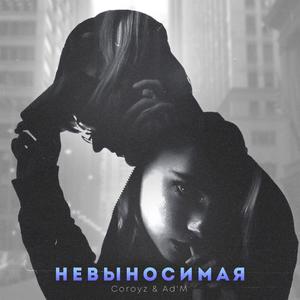 ÐÐµÐ²Ñ‹Ð½Ð¾ÑÐ¸Ð¼Ð°Ñ