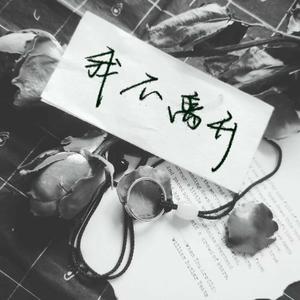 我不离开——顾忱歌15岁生贺曲