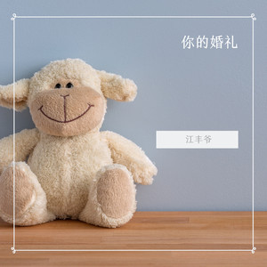 你的婚礼