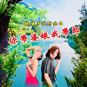 你带婆娘我带郎