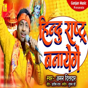 Hindu Rastra Banayenge